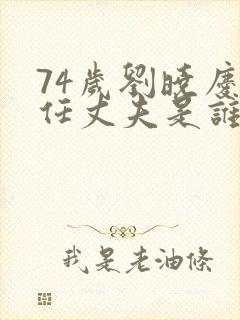 74岁刘晓庆现任丈夫是谁