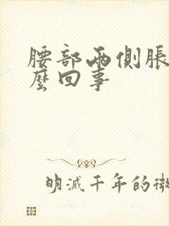 腰部两侧胀疼怎么回事