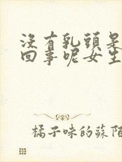 没有乳头是怎么回事呢女生