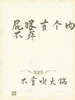 屁眼有个肉球但不疼