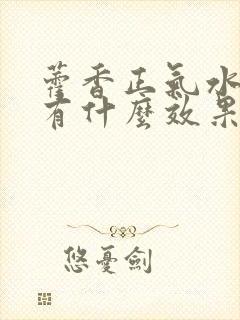 藿香正气水洗头有什么效果和作用