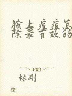 脸上痘痘怎么去除最有效的方法封面