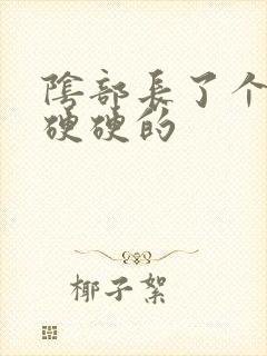 阴部长了个疙瘩硬硬的封面