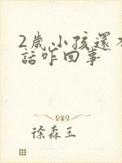 2岁小孩还不说话咋回事