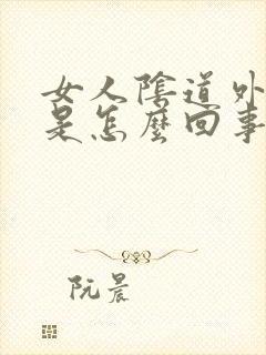 女人阴道外面痒是怎么回事