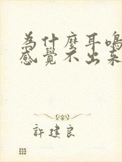 为什么耳鸣白天感觉不出来,晚上严重封面