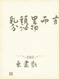 乳头里面有白色分泌物