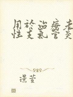 用于治疗老年慢性支气管炎止咳痰喘症状的是封面