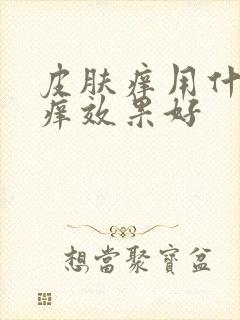 皮肤痒用什么止痒效果好