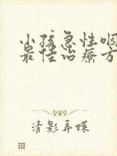 小孩急性咽喉炎最佳治疗方法