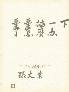 爱爱插一下就射了怎么办封面