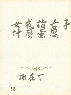 女戒指右手中指什么意思