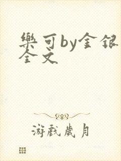 乐可by金银花全文