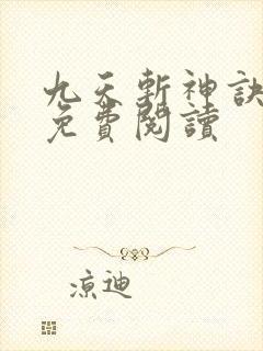 九天斩神诀最新免费阅读