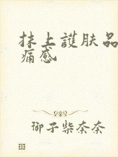 抹上护肤品有刺痛感