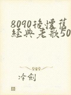 8090后怀旧经典老歌500首