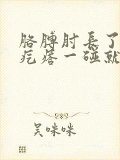 胳膊肘长了个硬疙瘩一碰就疼