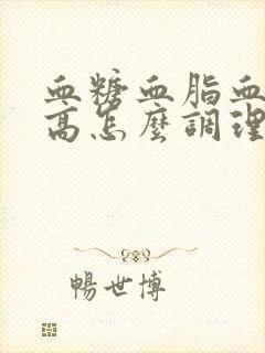 血糖血脂血压全高怎么调理