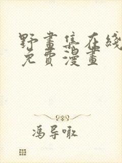 野画集在线观看免费漫画