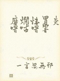 糜烂性胃炎胃咕噜咕噜响