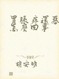 胃胀疼还恶心是怎么回事