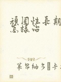 顽固性长期失眠怎样治