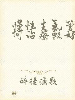 慢性支气管炎如何治疗较好