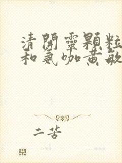 清开灵颗粒可以和氨咖黄敏胶囊一起吃吗