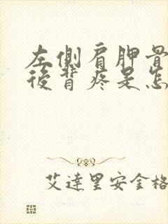 左侧肩胛骨下面后背疼是怎么回事