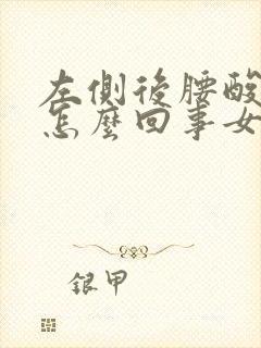 左侧后腰酸疼是怎么回事女性