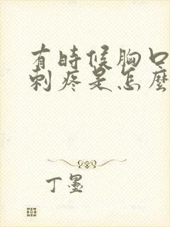 有时候胸口一阵刺疼是怎么回事