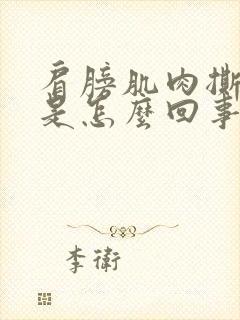 肩膀肌肉撕裂疼是怎么回事