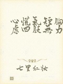 心慌气短胸闷焦虑四肢无力头晕恶心怎么回事封面