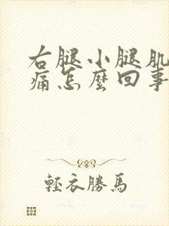 右腿小腿肌肉酸痛怎么回事