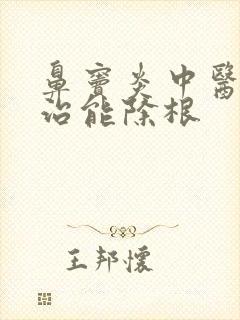 鼻窦炎中医怎么治能除根