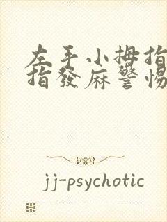 左手小拇指无名指发麻警惕夜间