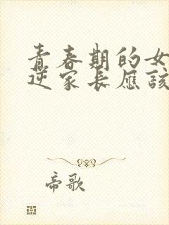 青春期的女孩叛逆家长应该怎么做