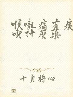 喉咙痛有痰干咳吃什么药