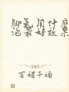 脚气用什么中药泡最好效果好封面