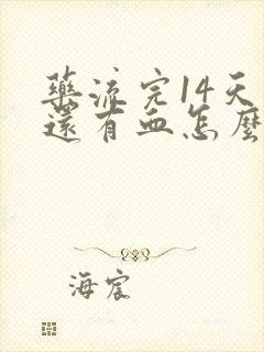 药流完14天了还有血怎么回事封面