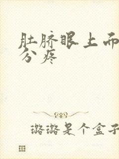 肚脐眼上面五公分疼