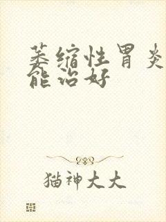 萎缩性胃炎c1能治好