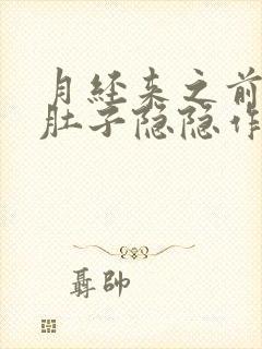 月经来之前几天肚子隐隐作痛封面