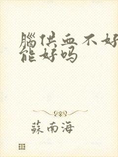 脑供血不好吃药能好吗