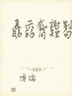 表示感谢别人帮助的简短句子