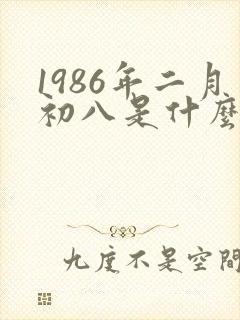 1986年二月初八是什么命封面