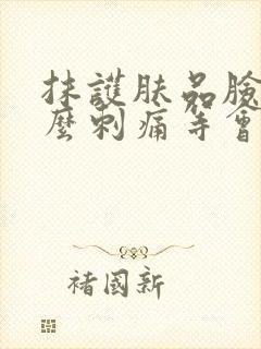 抹护肤品脸为什么刺痛等会就不痛了封面