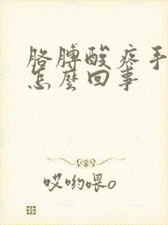 胳膊酸疼手麻是怎么回事封面