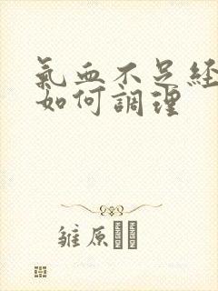 气血不足经量少如何调理封面