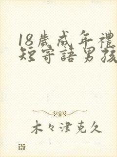 18岁成年礼简短寄语男孩